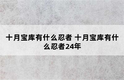 十月宝库有什么忍者 十月宝库有什么忍者24年